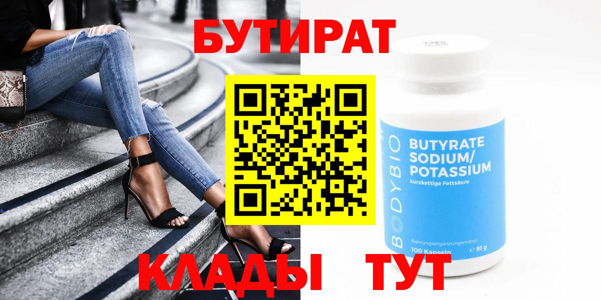 Жигулёвск  Бутират BDO 33%  Вход с VPN 