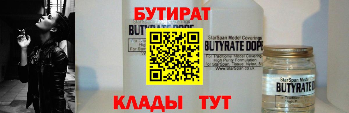 Бутират Butirat Жигулёвск